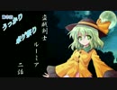 【ゲームブック】盗賊剣士ルーミア 第二話【リプレイ】