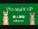 第18回MMD杯個人表彰を作ってみた
