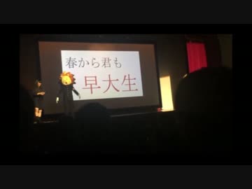 早稲田大学応援部2016年度オープンキャンパスステージ