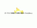 オーケストラ楽器で「妖精大戦争～FailyWars」