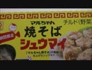 【ハイブリッド】焼きそばシューマイを実食！