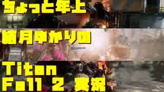 ちょっと年上結月ゆかりの Titanfall2 実況 part.06