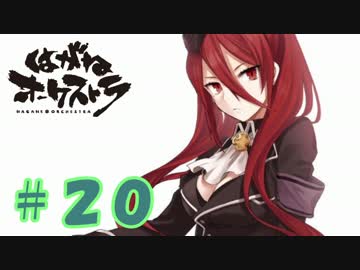 【はがオケ】あかねオーケストラ＃２０