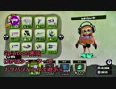 【細々と】Splatoon わかばシューターで遊ぶ[1] Part495【実況プレイ】