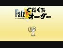 「fate ぐだぐだオーダー」ドラマcd4　帰ってきたぐだぐだお得テクニック