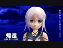 【ＭＭＤ】帰還～劇場版艦これ～海風