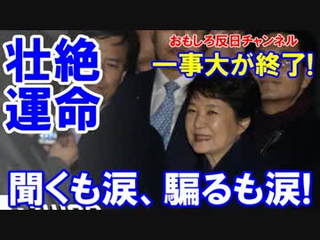【韓国全土が大狂乱】 聞くも涙、騙るも涙！財閥解体、中国脅迫！