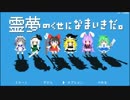 勇なまの東方版！？～霊夢のくせになまいきだ。～実況表面編