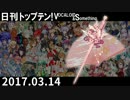 日刊トップテン！VOCALOID＆something【日刊ぼかさん2017.03.14】