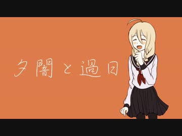 IA「夕闇と過日」