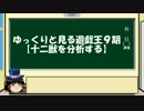 ゆっくりと見る遊戯王9期【十二獣を分析する】