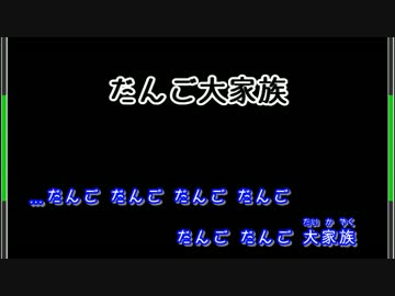 【ニコカラ】だんご大家族 （off vocal）