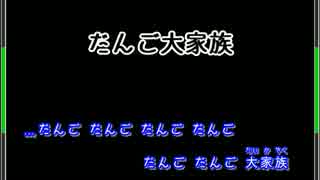 【ニコカラ】だんご大家族 （off vocal）