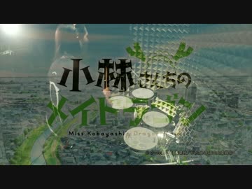 【小林さんちのメイドラゴン】fhána - 青空のラプソディを叩いてみた