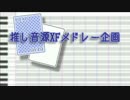 推し音源XFメドレー企画