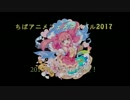 3/20は『ちばアニ！来てね！』