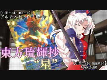 【東方バトスピ】　東方琉輝抄‐星‐　27話『真実の仮面‐前編‐』