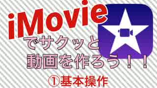 iPhoneだけでサクッと動画を作ろう！iMovie編 ① 基本操作