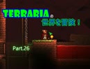 【Terraria】完全初見！テラリアの世界を冒険！ Part.26