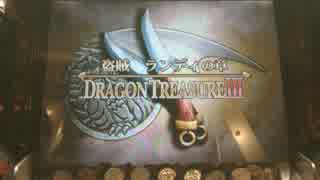 【ストーリー】ドラゴントレジャー3 盗賊ランディの章Part1