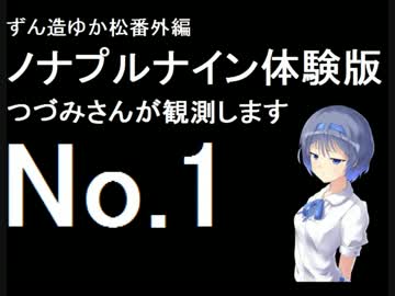 ずん造＆ゆか松の同人ゲーム紹介#11-1『ノナプルナイン』