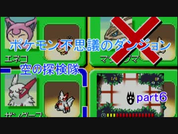 ポケモンの世界を大冒険part6 【ポケモン不思議のダンジョン空の探検隊】