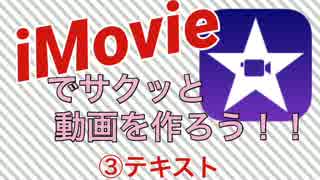 iPhoneだけでサクッと動画を作ろう！iMovie編 ③テキストを入れよう