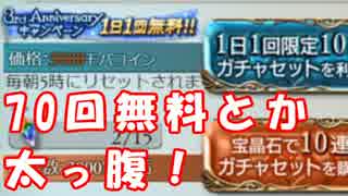 [実況] 俺もグラブるぅぅぅぅ #123　3周年記念無料ガチャまとめ