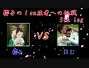 【FIFA17】櫻子の１on強者への挑戦 5th.leg 【番外編】