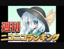 週刊ニコニコランキング #514
