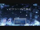 【実況プレイ】ピクシーの下克上 #3