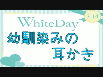 【女性向け】幼馴染のホワイトデー耳かき【立体音響】