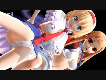 【東方】アリスとレア様で愛DEE【脱衣】【第18回MMD杯EX】