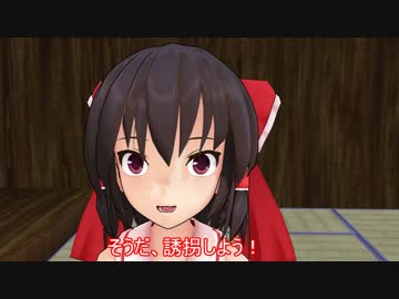 [東方MMD]霊夢、誘拐する
