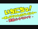 【ニコニコメドレー】いちにちっ！(ver.Xmas) -徒者パートリメイク-