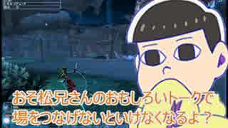 【おそ松さん偽実況】おそ松がプロアークスを目指す part14【PSO2】