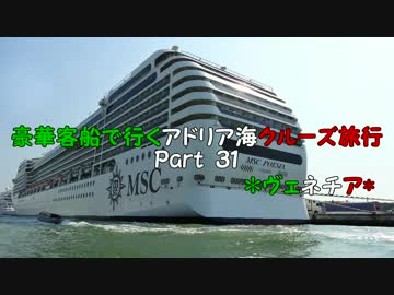豪華客船で行くアドリア海クルーズ旅行　part31　*ヴェネチア*