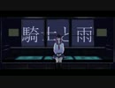 【闇音レンリ】騎士と雨【オリジナル】
