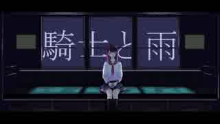 【闇音レンリ】騎士と雨【オリジナル】