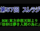 スレインラジオ略してスレラジ 第５７回
