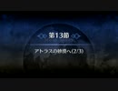 【Fate/Grand Order】 メインストーリー 第六特異点 第13節 Part.02