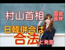 社会党　村山首相の発言「日韓併合は合法だった」　１９９５年