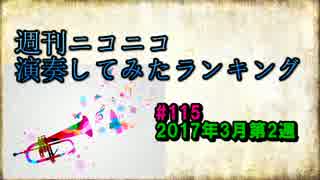 週刊ニコニコ演奏してみたランキング #115 3月第2週