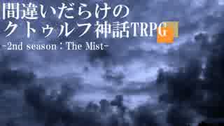 間違いだらけのクトゥルフ神話TRPG 2nd season [Part.54]