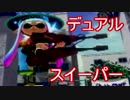 【スプラトゥーン実況】イカしたイカになりたいか？【デュアル編】