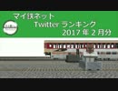 マイ鉄Twitterランキング2017年2月分