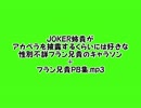 JOKER姉貴がアカペラを披露するくらいには好きな性別不詳（以下略）.mp3