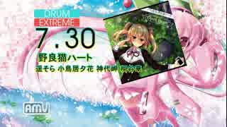 【DTXMania】野良猫ハート / 遥そら 小鳥居夕花 神代岬 桐谷華