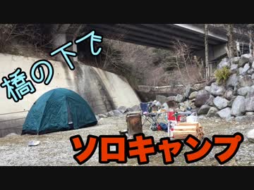 貧乏キャンパーのソロキャンプ 橋の下編 #1