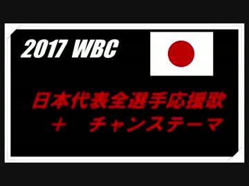 【MIDI】　2017 WBC　日本代表全選手応援歌